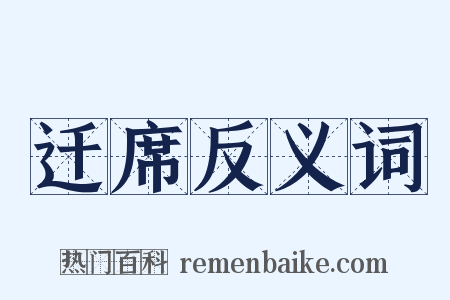 迁席反义词是什么意思的图片